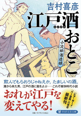 【中古】江戸酒おとこ 小次郎酒造録 (PHP文芸文庫)のサムネイル