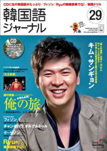 【中古】韓国語ジャーナル 第29号 特集:女性も必見俺の旅仁川・智異山・対馬 (アルク地球人ムック)