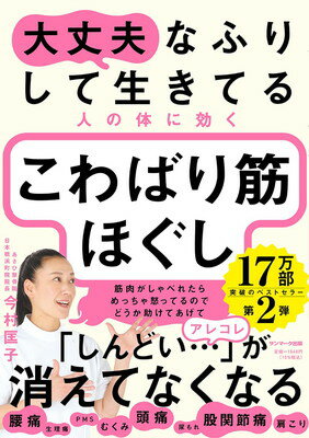【中古】大丈夫なふりして生きてる人の体に効く こわばり筋ほぐし(3)