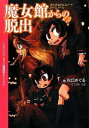 【中古】魔女館からの脱出: キャット&チョコレート ゲームノベル (NEO GAME BUNKO)