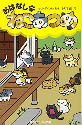 【中古】おはなし・ねこあつめ (集英社みらい文庫)