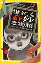 【中古】世にも奇妙な物語 ドラマノベライズ 恐怖のはじまり編 (集英社みらい文庫)