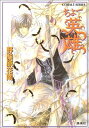 【中古】ちょー英雄 (ちょーシリーズ) (コバルト文庫)(3)