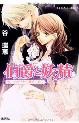 USED【送料無料】伯爵と妖精 呪いのダイヤに愛をこめて (コバルト文庫) [Paperback Bunko] 谷 瑞恵 and 高星 麻子