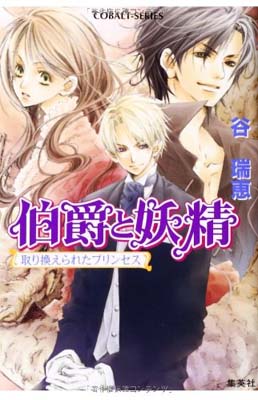 送料無料【中古】取り換えられたプリンセス 伯爵と妖精 (コバルト文庫) [Paperback Bunko] 谷 瑞恵 and 高星 麻子