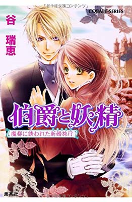 USED【送料無料】伯爵と妖精 魔都に誘われた新婚旅行 (コバルト文庫) [Paperback Bunko] 谷 瑞恵 and 高星 麻子