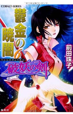 【中古】破妖の剣(6) 鬱金の暁闇 6 (コバルト文庫)