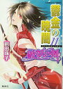 【中古】破妖の剣(6) 鬱金の暁闇 11 (