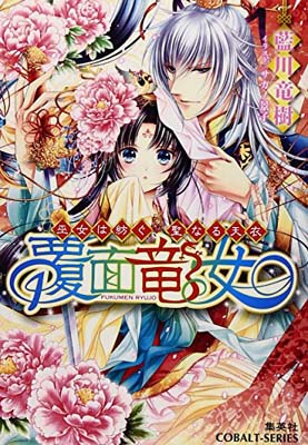 【中古】覆面竜女 巫女は紡ぐ、聖なる天衣 (覆面竜女シリーズ) (コバルト文庫)