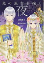 【中古】光の巫女を抱く夜 (コバルト文庫)(3)