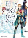 【中古】こじらせシスコンと精霊の花嫁 恋の始まりはくちづけとともに (コバルト文庫)