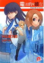 【中古】電波的な彼女 (スーパーダッシュ文庫)(3)