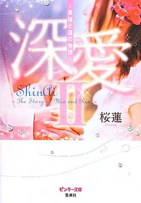 【中古】深愛 2 ~美桜と蓮の物語~ (ピンキー文庫)