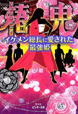 楽天ブックサプライ【中古】椿鬼 -イケメン総長に愛された最強姫- （ピンキー文庫） [Paperback Bunko] 早姫