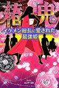 【中古】椿鬼 -イケメン総長に愛された最強姫- (ピンキー文庫) [Paperback Bunko] 早姫