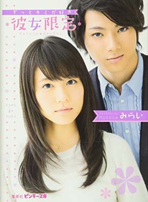 楽天ブックサプライ【中古】*彼女限定* -ずっとキミが好き- （ピンキー文庫）