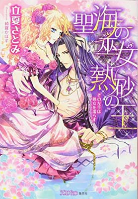 【中古】聖海の巫女 熱砂の王 その