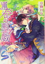 【中古】運命の悪戯 隠された記憶と囚われの花嫁 (シフォン文庫) Paperback Bunko 京極 れな and オオタケ