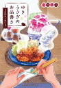【中古】ゆきうさぎのお品書き 8月花火と氷いちご (集英社オレンジ文庫)