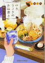 【中古】ゆきうさぎのお品書き 熱々おでんと雪見酒 (集英社オレンジ文庫)