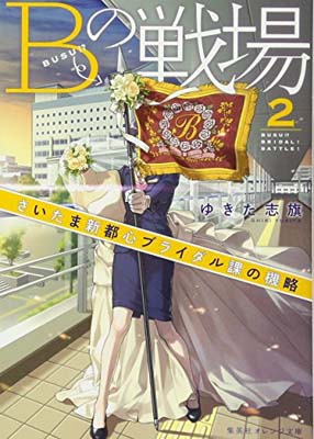 【中古】Bの戦場 2 さいたま新都心ブライダル課の機略 (集