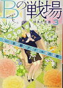 【中古】Bの戦場 3 さいたま新都心ブライダル課の果断 (集