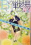 【中古】Bの戦場 3 さいたま新都心ブライダル課の果断 (集英社オレンジ文庫) [Paperback Bunko] ゆきた 志旗 and 伊東 フミ