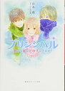 【中古】映画ノベライズ プリンシ