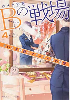 【中古】Bの戦場 4 さいたま新都心ブライダル課の慈愛 (集