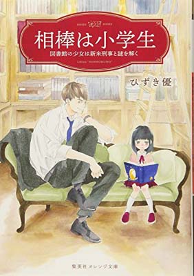 【中古】相棒は小学生 図書館の少