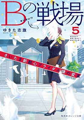 楽天ブックサプライ【中古】Bの戦場 5 さいたま新都心ブライダル課の変革 （集英社オレンジ文庫）