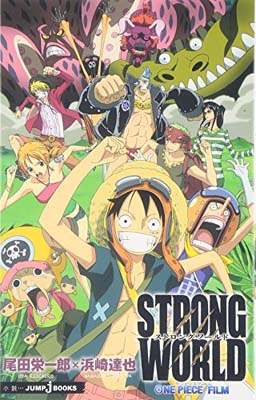 【中古】ONE PIECE FILM STRONG WORLD (JUMP j 