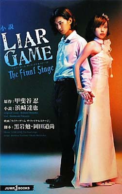 【中古】小説 LIAR GAME The final stage (JUMP j BOOKS) 浜崎 達也 黒岩 勉 岡田 道尚 and 甲斐谷 忍