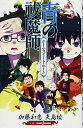 【中古】青の祓魔師 ホーム・スイート・ホーム (JUMP j BOOKS)(3)