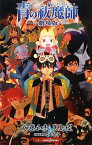 【中古】青の祓魔師 -劇場版- (JUMP j BOOKS)