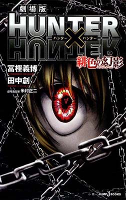 【中古】劇場版 HUNTER×HUNTER 緋色の