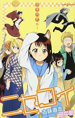 【中古】ニセコイ ウラバナ 1 (JUMP j BOOKS) [Paperback Shinsho] 田中 創 and 古味 直志