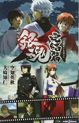 【中古】劇場版 銀魂 完結篇 万事屋