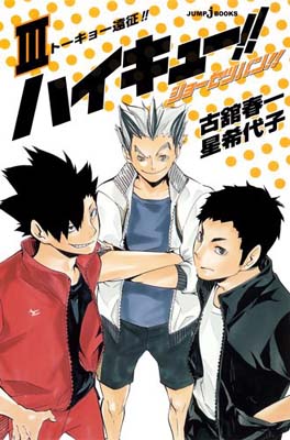 送料無料【中古】ハイキュー!! ショーセツバン!! 3 (JUMP j BOOKS) [Paperback Shinsho] 星 希代子 and 古舘 春一