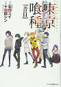 【中古】東京喰種 トーキョーグール 小説 3 昔日 (JUMP j BOOKS) [Tankobon Hardcover] 十和田 シン and 石田 スイ 1