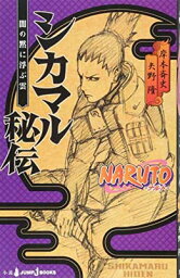 【中古】NARUTO—ナルト— シカマル秘伝 闇の黙に浮かぶ雲 (JUMP j BOOKS)