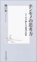 【中古】ホンモノの思考力 —口ぐせで鍛える論理の技術 (集英社新書)