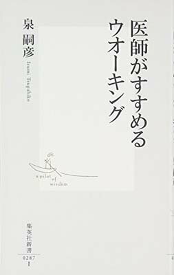 【中古】医師がすすめるウオーキン