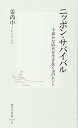 【中古】ニッポン・サバイバル —不確かな時代を生き抜く10のヒント (集英社新書) [Paperback Shinsho] 姜 尚中