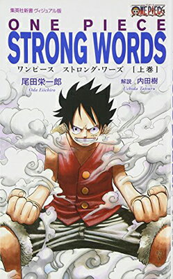 （ヴィジュアル版） ONE PIECE STRONG WORDS 上巻 (集英社新書)