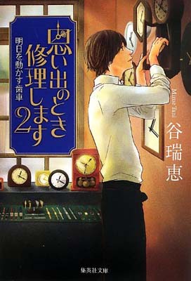 楽天ブックサプライ【中古】思い出のとき修理します 2 明日を動かす歯車 （集英社文庫）