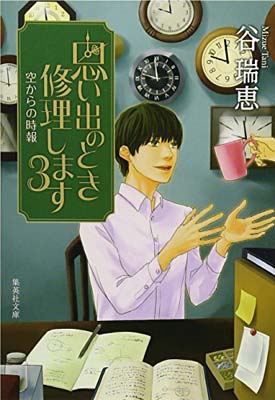 楽天ブックサプライ【中古】思い出のとき修理します 3 空からの時報 （集英社文庫）