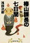 【中古】椿山課長の七日間 (集英社文庫) 250円