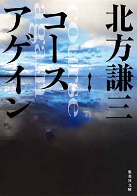 【中古】コースアゲイン (集英社文