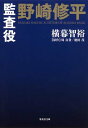 【中古】監査役 野崎修平 (集英社文